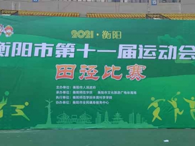 2021年衡陽市第十一屆運動會