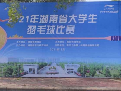 2021年湖南省大學(xué)生羽毛球比賽