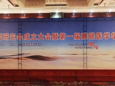 湖南省睡眠研究會(huì)成立大會(huì)暨第一屆睡眠醫(yī)學(xué)會(huì)學(xué)術(shù)年會(huì)