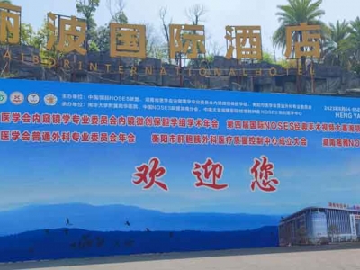 衡陽(yáng)市醫(yī)學(xué)會(huì)普通外科專業(yè)委員會(huì)年會(huì)