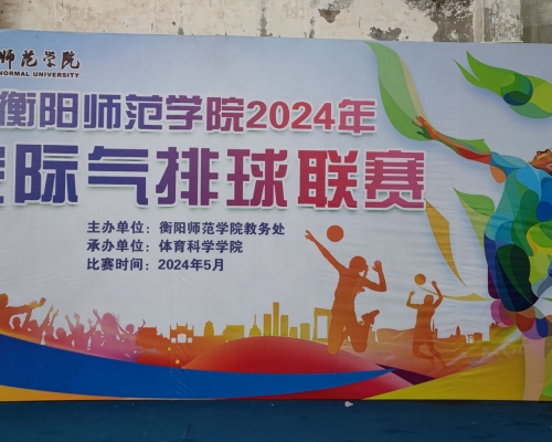 衡陽(yáng)師范學(xué)院2024年院際氣排球聯(lián)賽