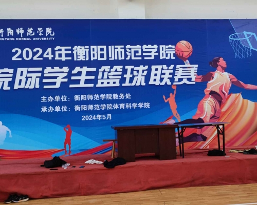 衡陽(yáng)師范學(xué)院2024年院際籃球比賽